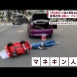 池袋暴走事故の遺族“中傷”の男性　あおり運転で書類送検(2022年5月12日)