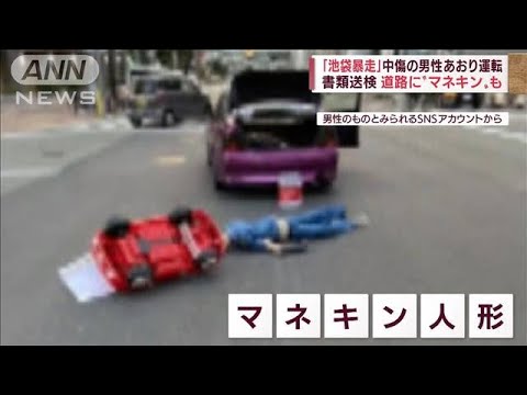 池袋暴走事故の遺族“中傷”の男性　あおり運転で書類送検(2022年5月12日)