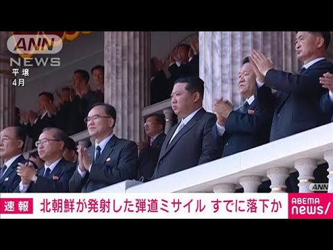 【速報】北朝鮮から発射された弾道ミサイルの可能性あるもの　すでに落下か(2022年5月12日)