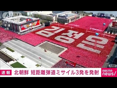 【速報】北朝鮮が発射したのは短距離弾道ミサイル3発　韓国軍(2022年5月12日)