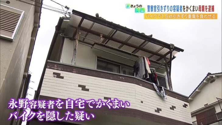 “犯行後の息子”を匿いバイクを隠した疑いで母親逮捕…警察官が引きずられ重傷の事件（2022年5月12日）