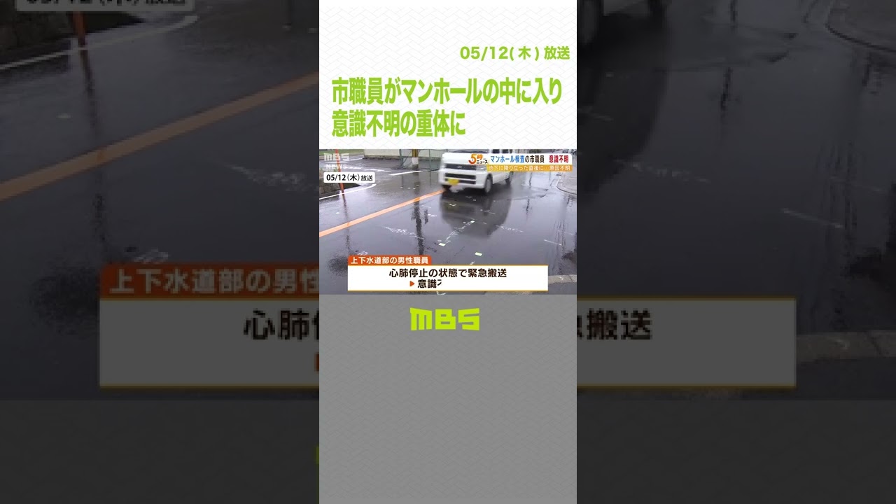 市職員がマンホールの中に入り…意識不明の重体に　完成直後のマンホールの最終点検で（2022年5月12日）#Shorts#マンホール#意識不明