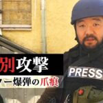 「野蛮人どもめ…あいつらは何がしたいんだ」「爆発、爆発、爆発の連続」　“非人道的兵器”クラスター爆弾が降り注ぐ街　ウクライナ南部ミコライウ【須賀川記者リポート】