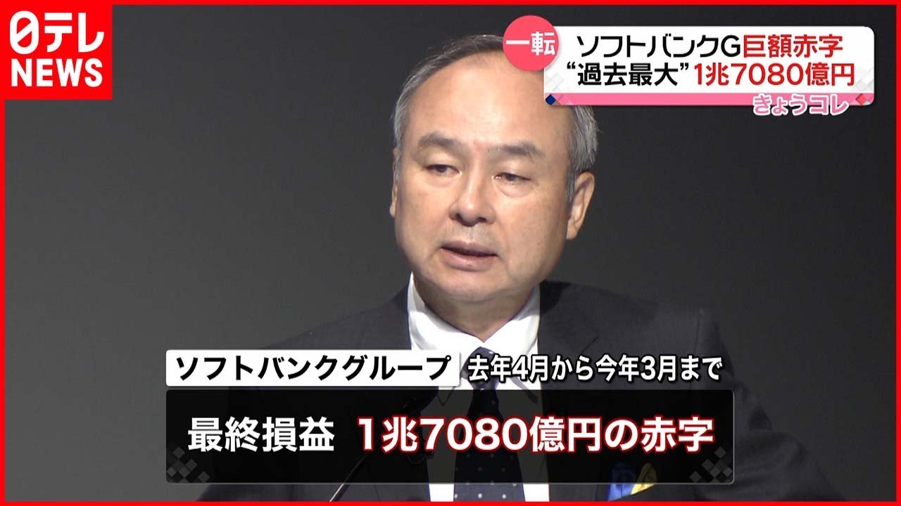 【巨額赤字】ソフトバンクグループ “過去最大”１兆７０８０億円の赤字に