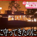 【全焼】地元のスギ･ヒノキ使った木造の保育園が全焼 三重県