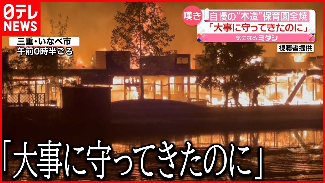 【全焼】地元のスギ･ヒノキ使った木造の保育園が全焼 三重県