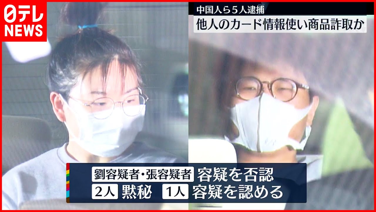 【逮捕】他人のカード情報使い商品詐取か 中国人ら５人逮捕