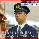 【テロ警戒強化】クアッド首脳会合前に羽田空港でテロ警戒強化