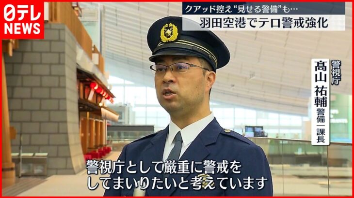 【テロ警戒強化】クアッド首脳会合前に羽田空港でテロ警戒強化