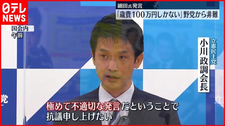 【非難】細田議長 ｢歳費１００万円しかない｣ 野党から非難相次ぐ