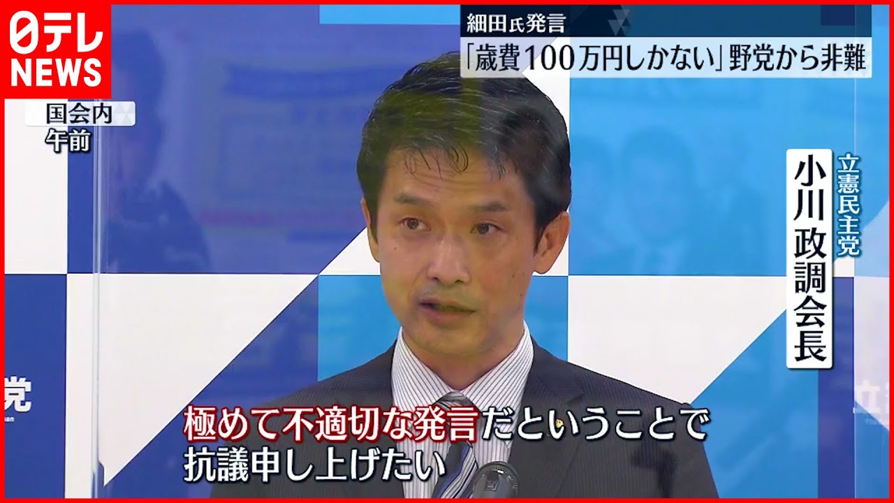 【非難】細田議長 ｢歳費１００万円しかない｣ 野党から非難相次ぐ