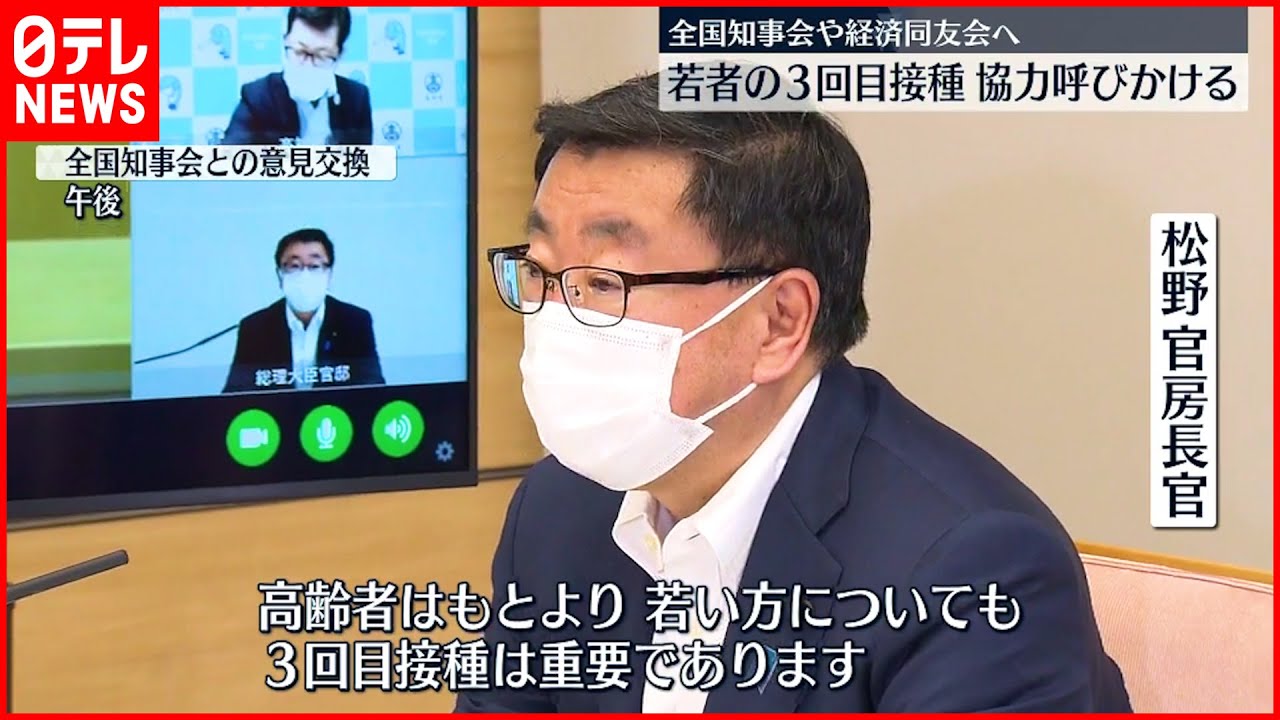 【新型コロナ】松野官房長官 若者の３回目接種促進へ協力呼びかけ