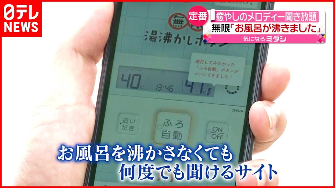 【無限∞湯沸かし】「お風呂が沸きました」癒やしのメロディー聞き放題