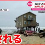 【アメリカ】波打ち際に建つ家屋 土台が折れ海の上に…