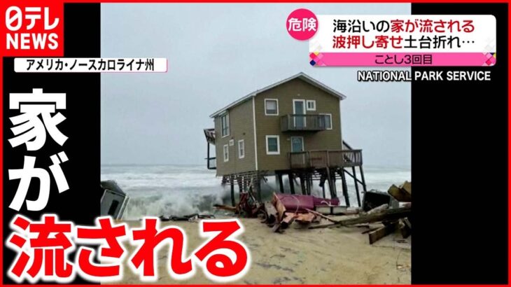 【アメリカ】波打ち際に建つ家屋 土台が折れ海の上に…