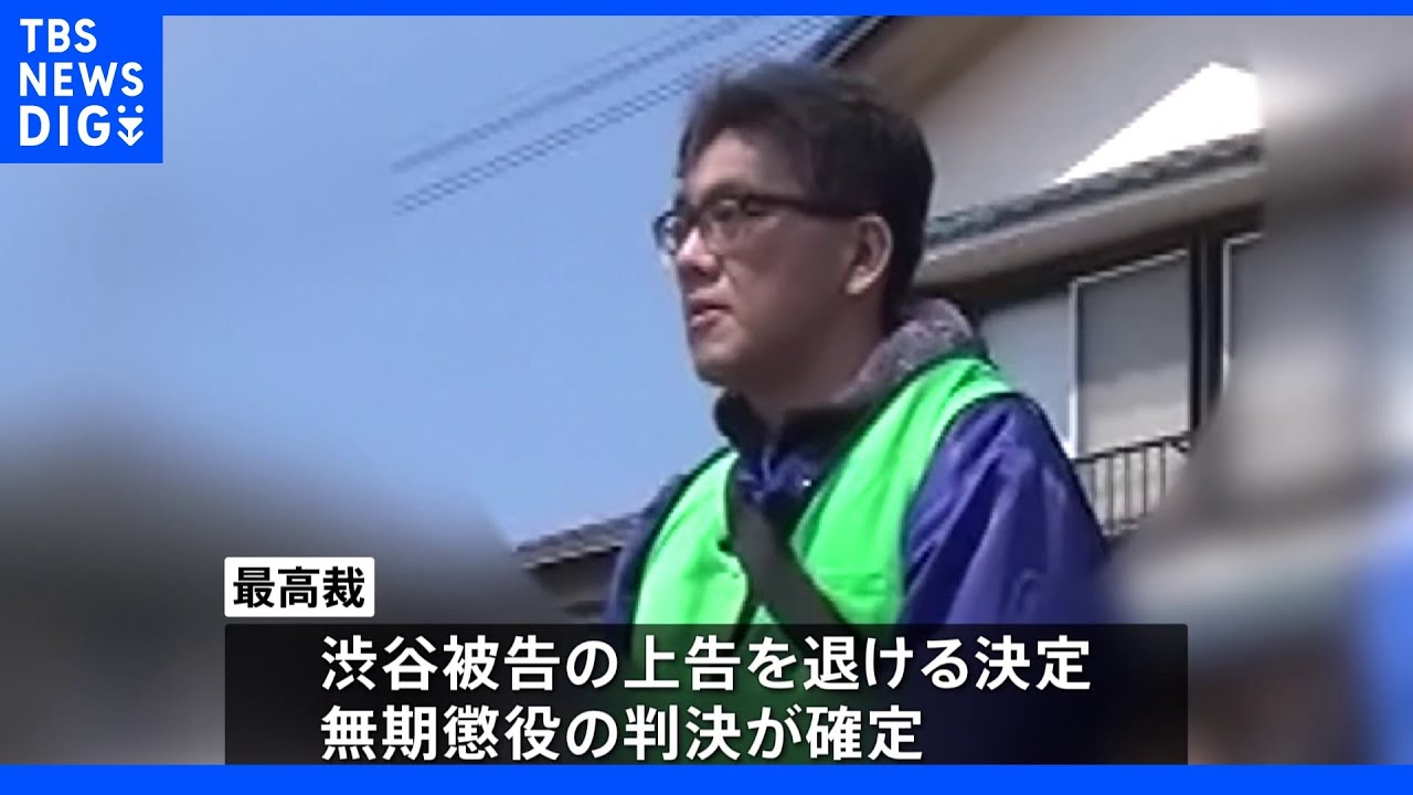 千葉・松戸市女児殺害事件で元保護者会長の無期懲役判決確定へ　最高裁が上告退ける｜TBS&nbsp;NEWS&nbsp;DIG