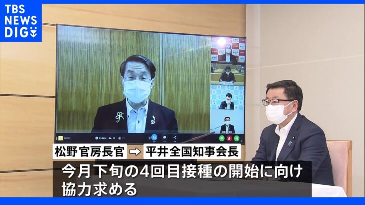 ワクチン接種推進 松野官房長官が知事会や経済同友会と協議｜TBS NEWS DIG