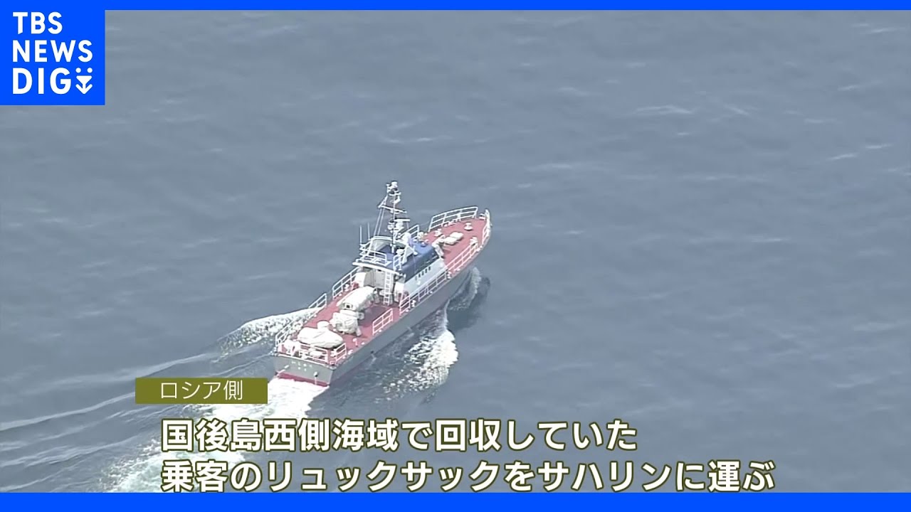 知床観光船沈没事故&nbsp;ロシア回収の乗客リュック返還されず｜TBS&nbsp;NEWS&nbsp;DIG