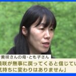 小倉美咲さんの母「無事に戻ると信じている」 骨の鑑定 血縁関係に矛盾なし｜TBS NEWS DIG