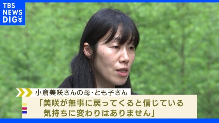 小倉美咲さんの母「無事に戻ると信じている」 骨の鑑定 血縁関係に矛盾なし｜TBS NEWS DIG