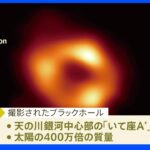 天の川銀河「巨大ブラックホール」の撮影に初めて成功 国立天文台など国際研究チーム｜TBS NEWS DIG