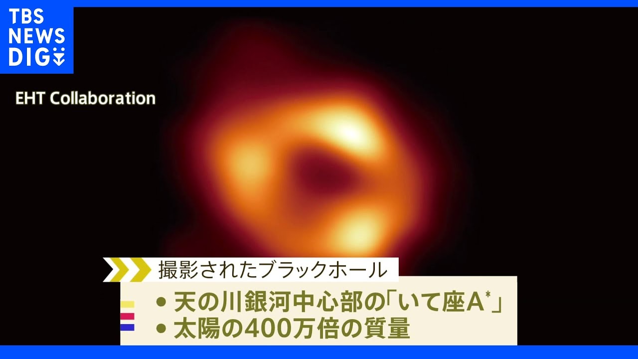 天の川銀河「巨大ブラックホール」の撮影に初めて成功&nbsp;国立天文台など国際研究チーム｜TBS&nbsp;NEWS&nbsp;DIG