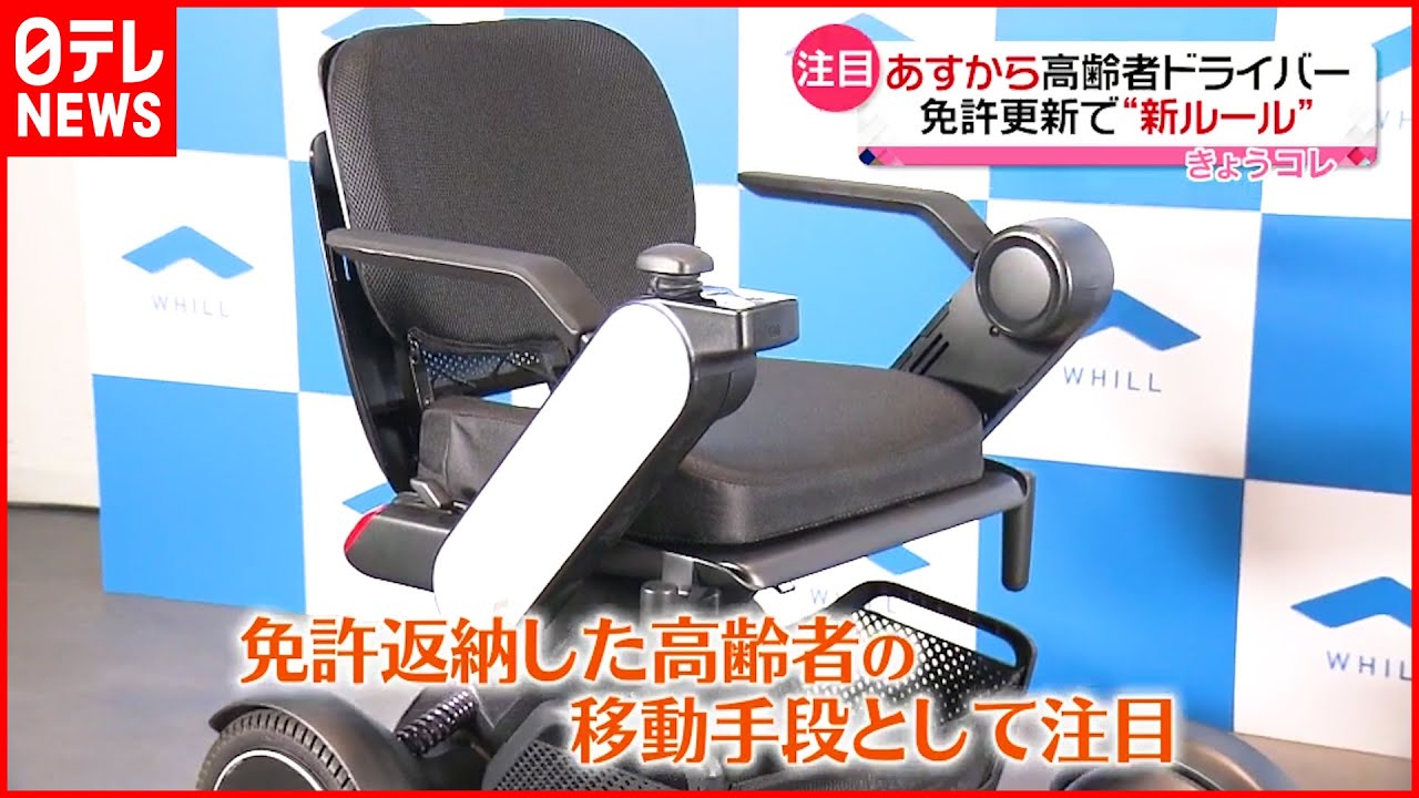 【“返納”増加か】１３日から高齢者の免許更新が厳格化 電動車いす型の乗り物が注目