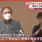 【新型コロナ】感染再拡大への懸念高まる…沖縄一部で”コロナ感染拡大警報”発出