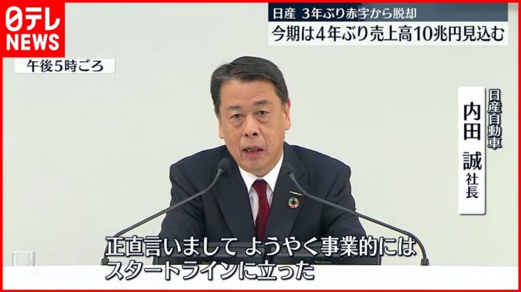 【日産自動車】３年ぶりに赤字から脱却 売上高１０兆円見込む