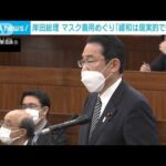 岸田総理、マスク着用見直しめぐり「緩和は現実的ではない」(2022年5月12日)
