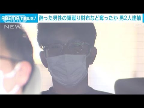 「飲みに行こう」誘った男性に暴行　財布と携帯奪った疑いで男2人逮捕(2022年5月12日)