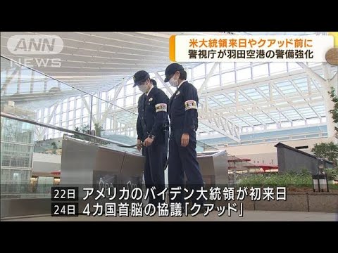 「クアッド」前に　警視庁が羽田空港の警備を強化へ(2022年5月13日)