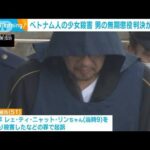 千葉女児殺害事件　元保護者会長の無期懲役確定へ(2022年5月12日)