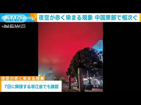 「空まで中国の赤色に染まった」中国東部で夜空が赤く染まる現象(2022年5月13日)