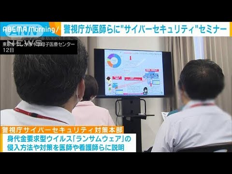 警視庁が医師らに“サイバーセキュリティ”セミナー(2022年5月13日)