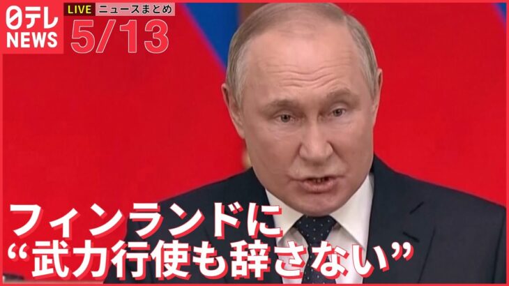 【ライブ】ウクライナ侵攻 最新情報 ロシア“武力行使も辞さない”フィンランドのNATO加盟意向表明に激しく反発 ーー注目ニュースまとめ（日テレNEWS LIVE）