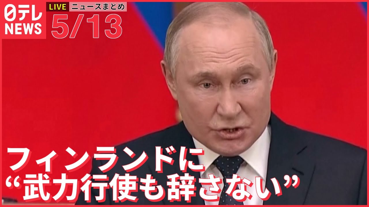【ライブ】ウクライナ侵攻 最新情報 ロシア“武力行使も辞さない”フィンランドのNATO加盟意向表明に激しく反発 ーー注目ニュースまとめ（日テレNEWS LIVE）