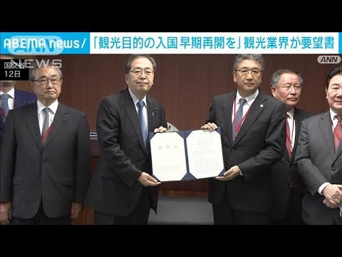 観光目的での入国の早期再開求め　観光業界が要望書(2022年5月12日)