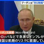 プーチン氏「制裁が世界的危機引き起こしている」ポーランド経由ロシア産天然ガス停止へ ドイツに影響も｜TBS NEWS DIG