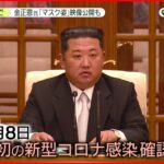 【北朝鮮】“新型コロナ感染者”初めて認める…“医療支援受けたい”思惑か