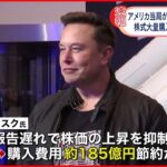 【イーロン・マスク氏】“株式大量購入”報告遅れ アメリカ当局が調査か