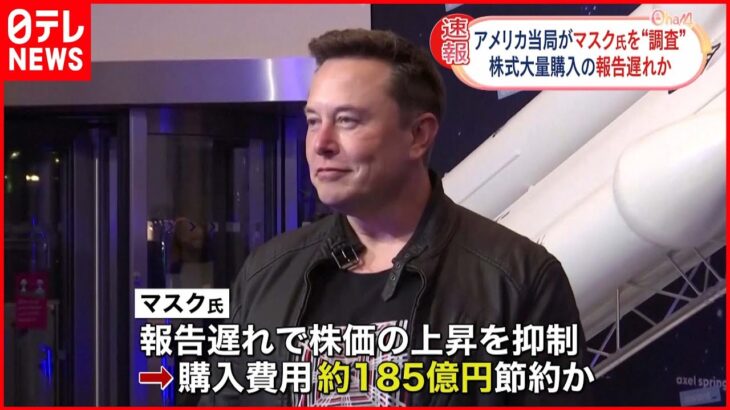 【イーロン・マスク氏】“株式大量購入”報告遅れ アメリカ当局が調査か