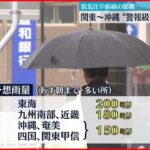 【土砂災害などに警戒】関東～沖縄 “警報級”大雨のおそれ