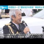 寺尾聡さん「交通安全を見直す良い機会」高齢者の事故防止呼び掛け(2022年5月13日)