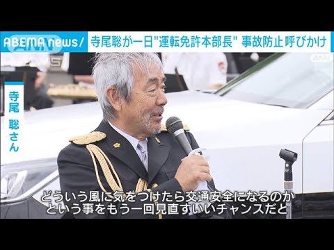 寺尾聡さん「交通安全を見直す良い機会」高齢者の事故防止呼び掛け(2022年5月13日)