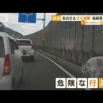 【独自】“あおり運転”“ゴミ投棄”後続車あわや・・・(2022年5月13日)