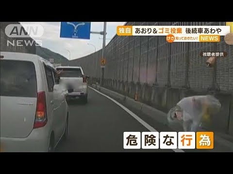 【独自】“あおり運転”“ゴミ投棄”後続車あわや・・・(2022年5月13日)