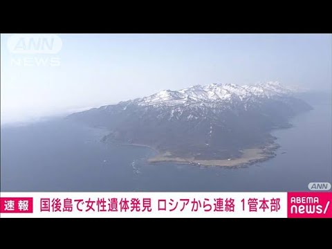 【速報】国後島で女性遺体発見　ロシアから連絡　沈没事故との関係調べる　1管本部(2022年5月13日)