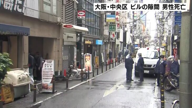 ビルの隙間で倒れてい男性の死亡確認…ミナミの飲食店集まるエリア　警察が身元確認中（2022年5月13日）