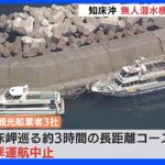 北海道・知床岬「長距離コース」今シーズンの運航中止決定 観光船沈没事故受けて｜TBS NEWS DIG